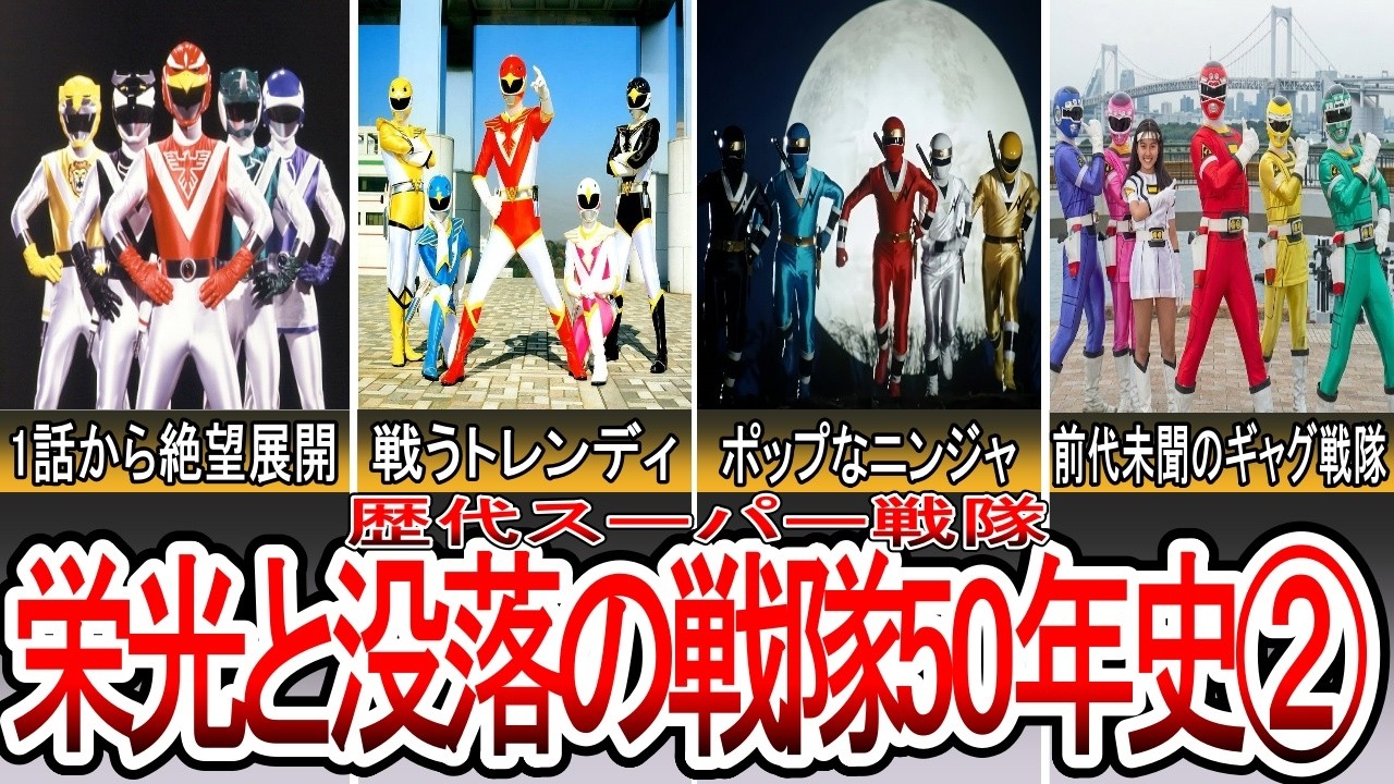 【完結】スーパー戦隊の栄光と没落の50年史② -光戦隊マスクマン～激走戦隊カーレンジャー-