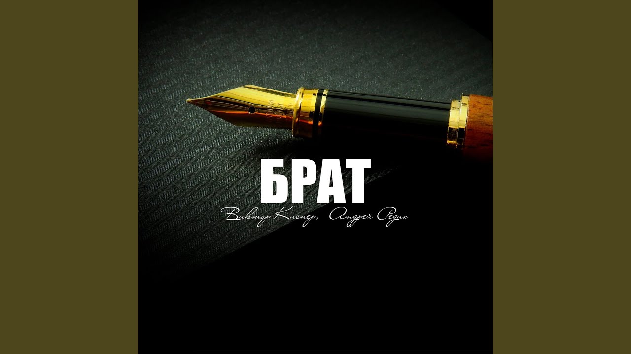 Брат