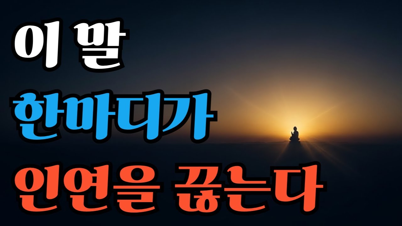 법구경이 말하는   말 한마디의 무서움ㅣ 부처님 말씀ㅣ지혜로운 노후