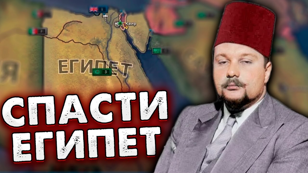 ЕГИПЕТСКАЯ СИЛА В HOI4: Египет в New ways