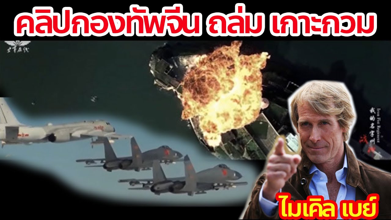 กองทัพจีน จำลองวีดีโอทิ้งระเบิดฐานทัพสหรัฐฯบนเกาะกวม