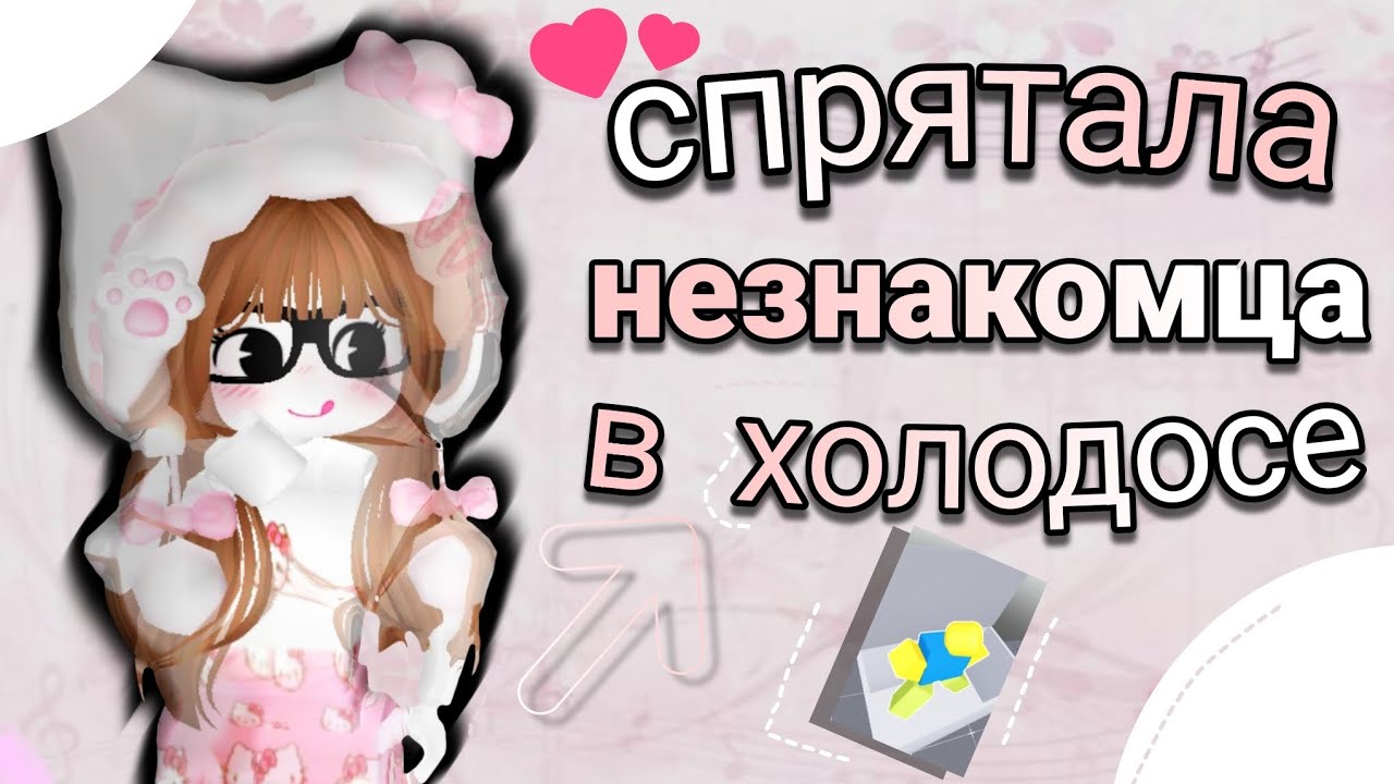 СПРЯТАЛА НЕЗНАКОМЦА В ХОЛОДОСЕ👻🎧 
