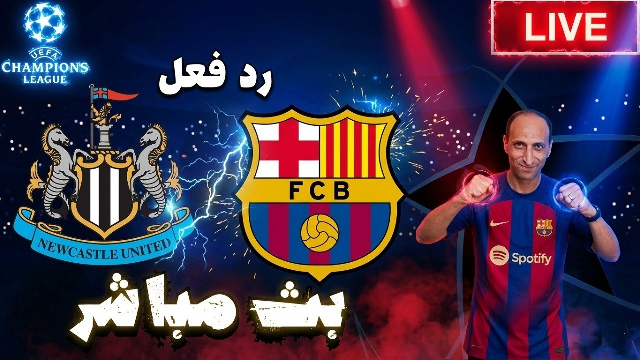 بث مباشر مباراة برشلونة ونيوكاسل فى دوري ابطال اوروبا رد فعل