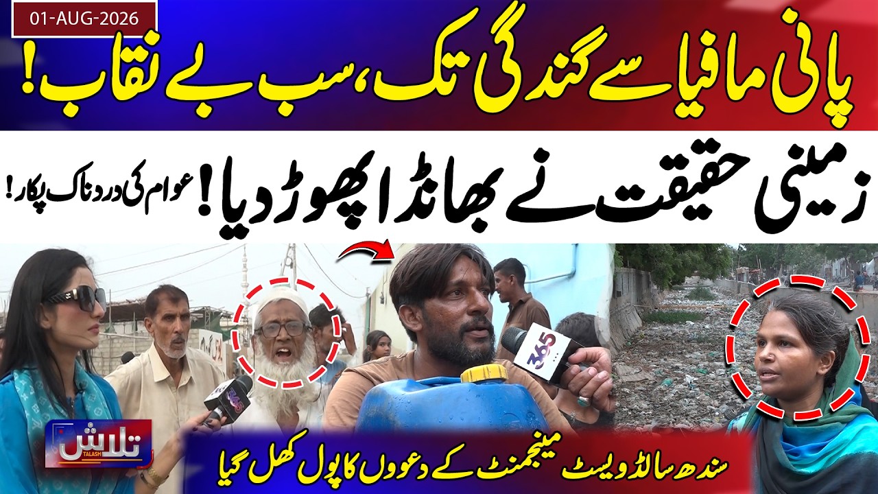 Water Mafia | Sindh Solid Waste Management | Karachi Garbage Crisis | Korangi Exposed &ndash; 365 NEWS