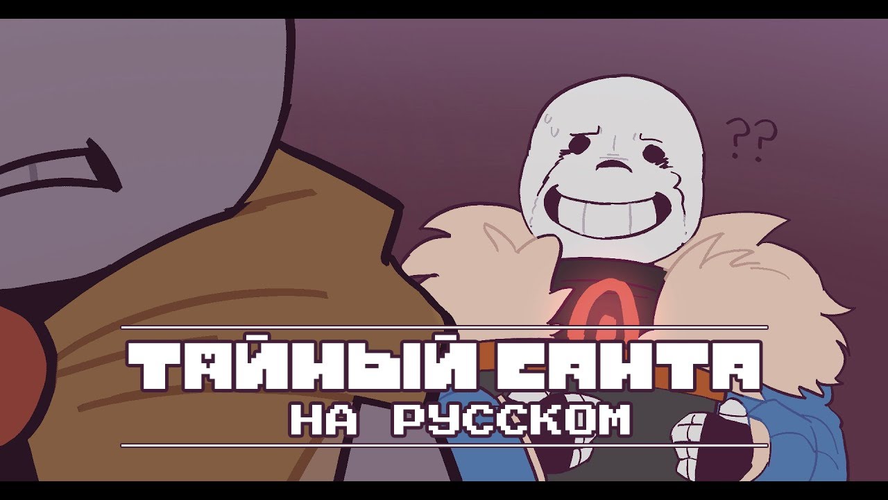 Undertale AU, но Киллер проводит ТАЙНОГО САТА... САНТУ | ОЗВУЧКА | Ink Blot | 16+