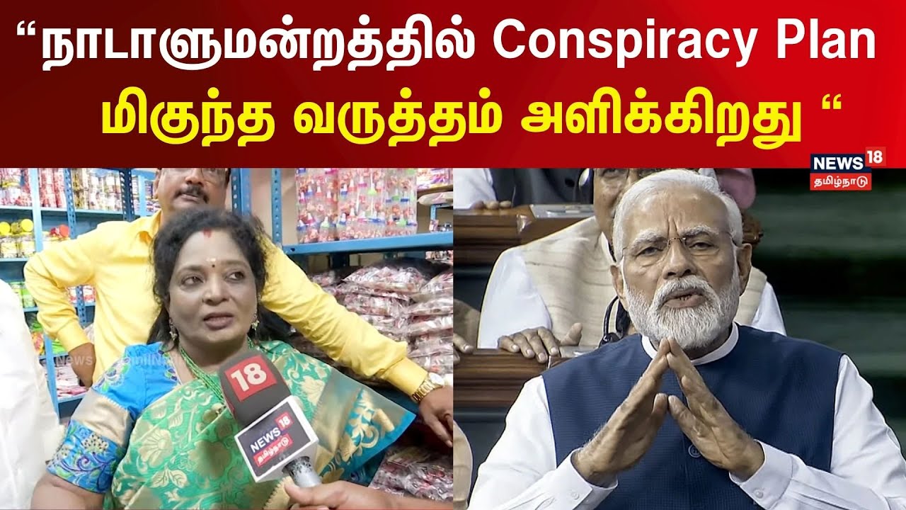 Tamilisai Exclusive | நாடாளுமன்றத்தில் Conspiracy Plan தடுக்கப்பட்டிருக்கிறது - தமிழிசை பேட்டி