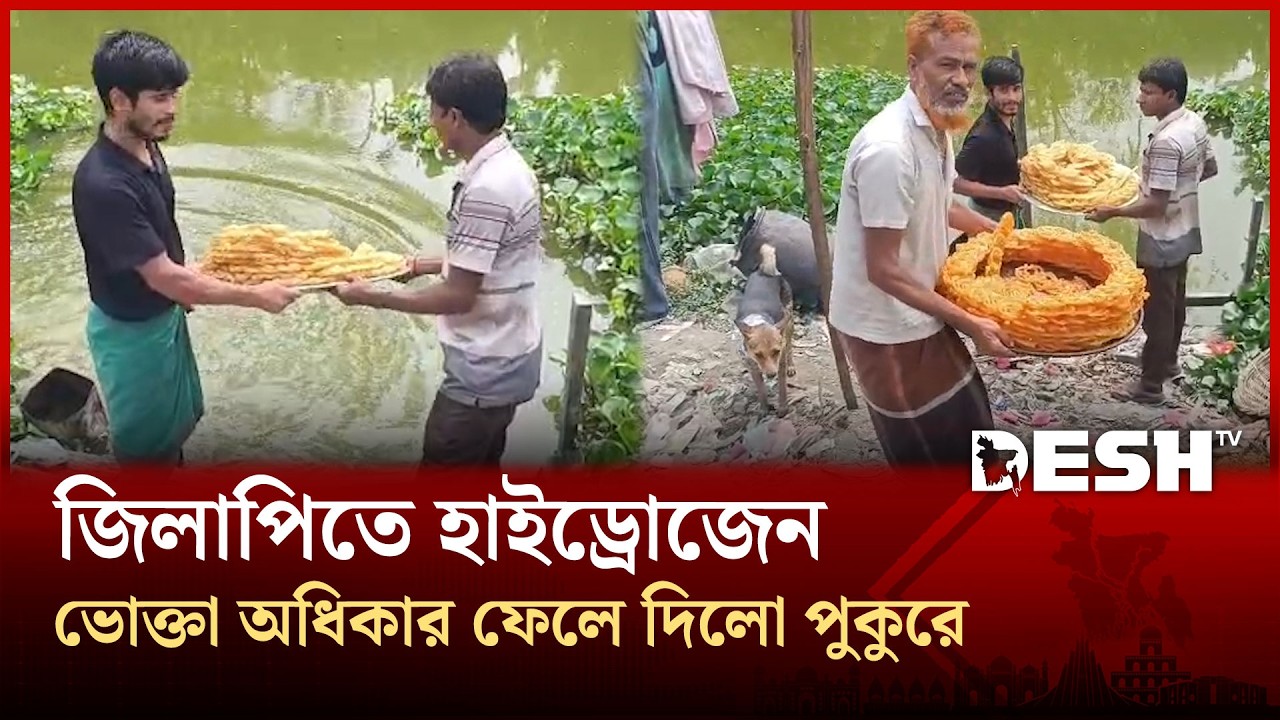 মানিকগঞ্জে ভোক্তা অধিকারের অভিযান, ২ মণ জিলাপি ফেলা হলো পুকুরে | Desh TV