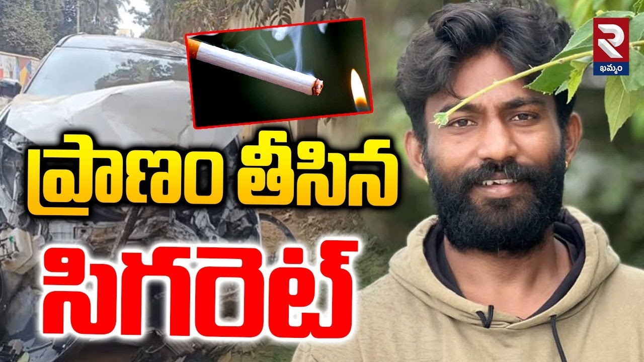 ప్రాణం తీసిన సిగరెట్ | Prashanth Incident In Bangalore | RTV Khammam