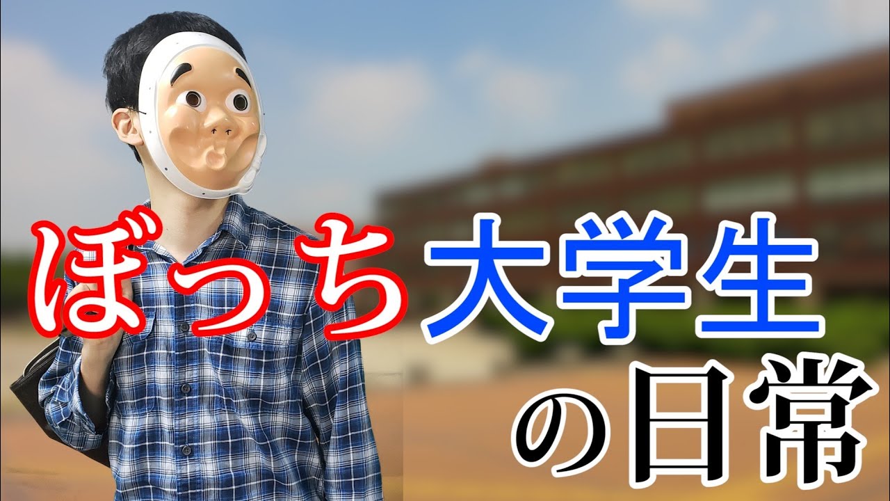ぼっち大学生の日常が想像以上に辛すぎる･･･