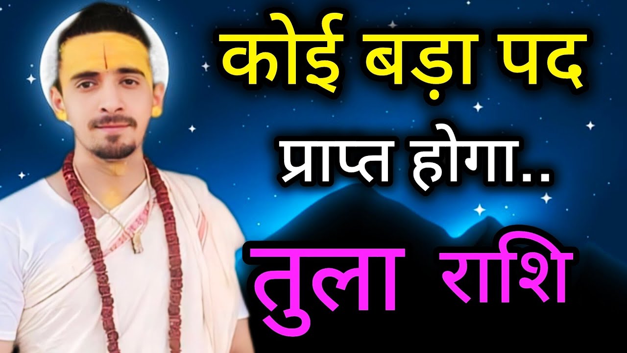 तुला राशि मार्च 2026 राशिफल | Tula Rashi March 2026 Rashifal | Libra March 2026 Horoscope | 