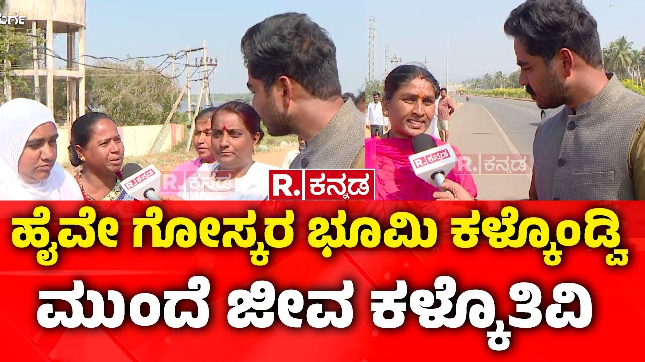 Bangalore-Hospet NH-50 :ಹೈವೇ ಗೋಸ್ಕರ ಭೂಮಿ ಕಳ್ಕೊಂಡ್ವಿ ,ಮುಂದೆ ಜೀವ ಕಳ್ಕೊತಿವಿ| Chitradurga