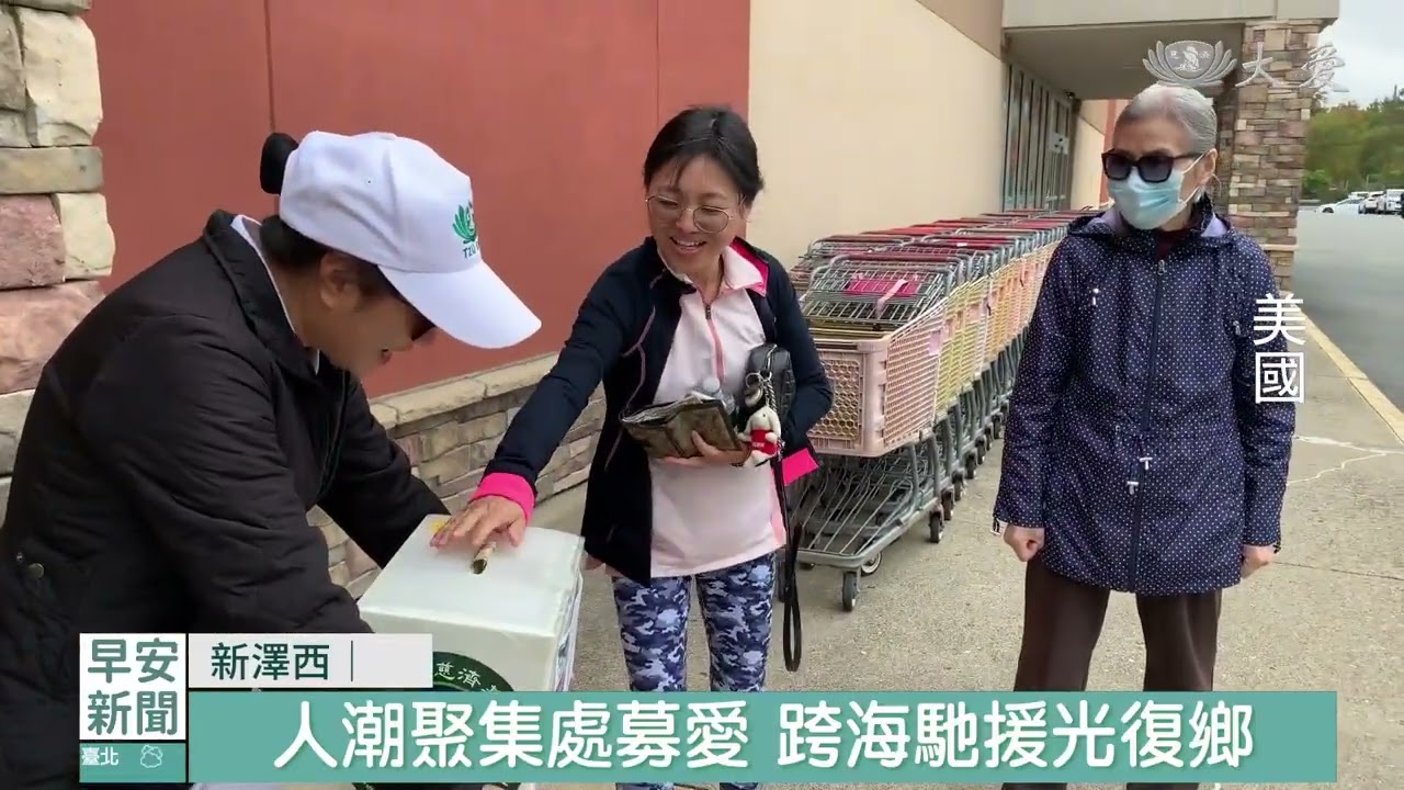 2025 10 18跨海祝福花蓮災區 新澤西志工募善念