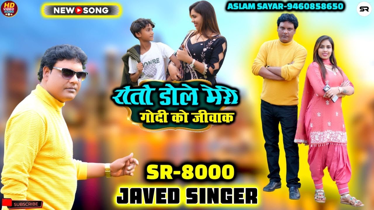 SR 8000 || JAVED SINGER MEWATI || रोतो डोले मेरी गोदी को जीवाक || VIDEO SONG 2025 
