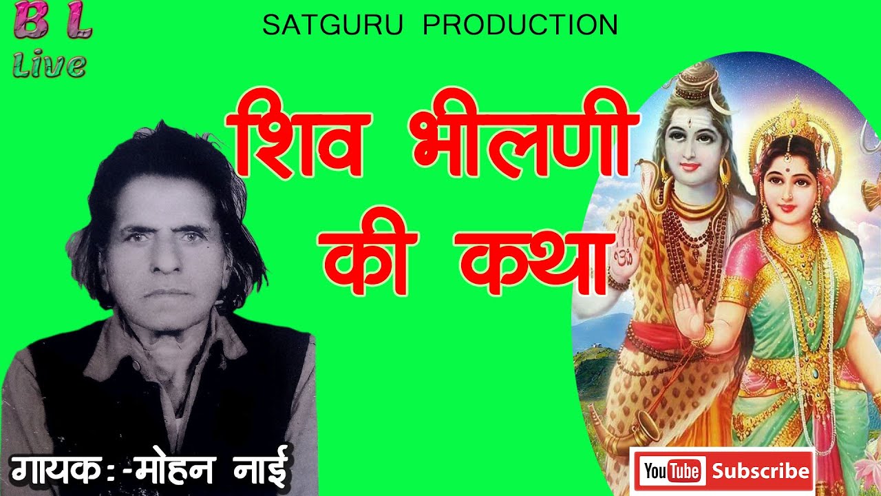 Katha | Bheelani Ve Mouchi Baniya Mahadev | कथा | भीलनी वे मोची बनिया महादेव | Rajasthani Bhajan