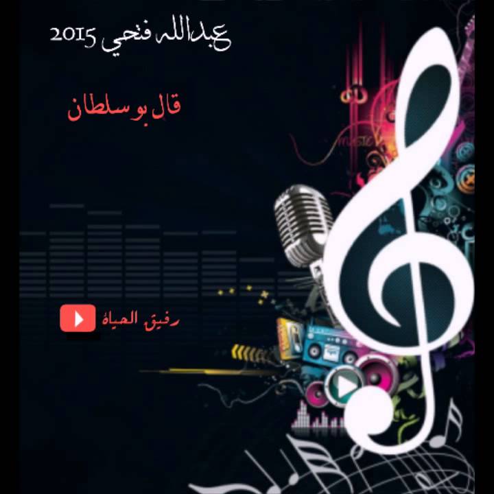 عبدالله فتحي  ( قال بو سلطان ) برعه 2015