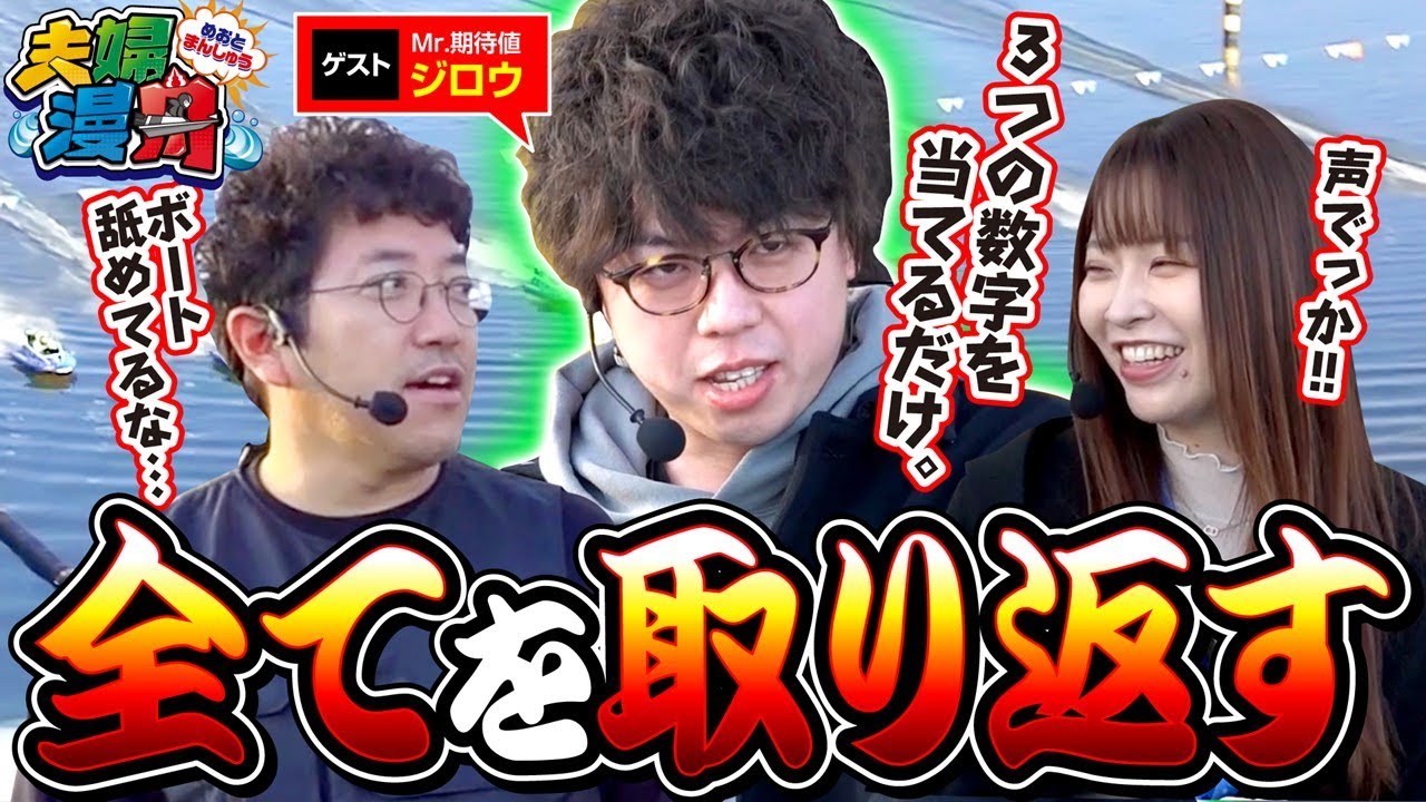 【夫婦漫舟#21（前半）】蒲郡貯金、引き出しに来ました。《木村魚拓》《七瀬静香》《ジロウ》《ボートレース蒲郡》[ジャンバリ.TV]