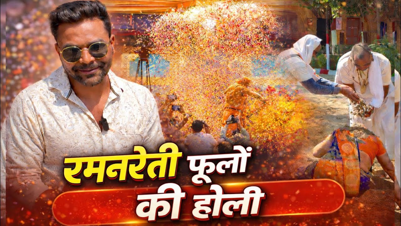 🔥 रमनरेती में फूलों की होली 😍 भक्तों पर बरसे लाखों फूल | रमनरेती की होली कब है ?
