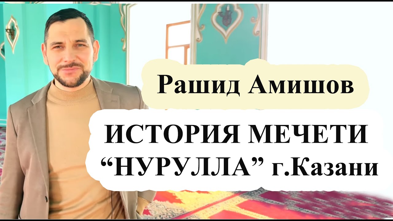 История мечети НУРУЛЛА г.Казани (Рашид Амишов)