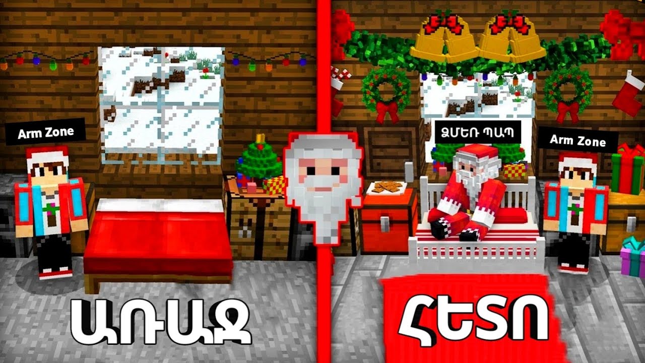 Վերանորոգեցի Ձմեռ Պապիկի տունը!? Arm Zone Minecraft Hayeren