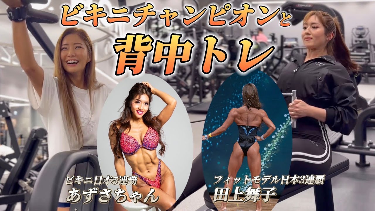 日本連覇中チャンピオンとの合トレ【背中】