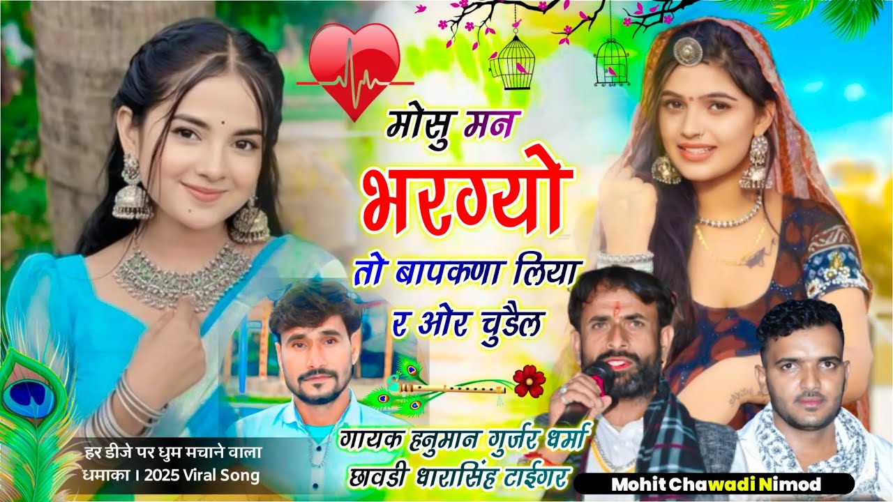 (448) ❤️‍🔥वायरल सोंग ❤️‍🔥 मोसु मन भरग्यो तो बापकणा लिया र ओर चुडैल।धर्मा छावडी,धारासिंह टाईगर,हनुमान