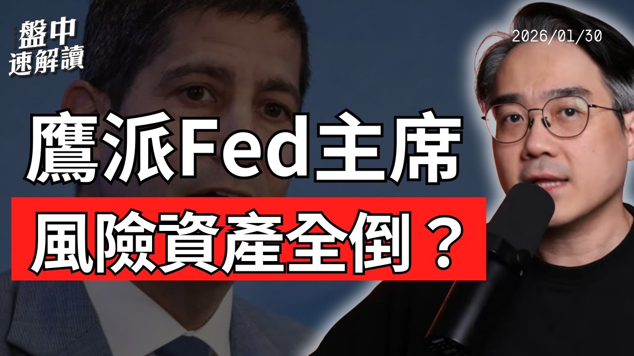 新任聯準會主席人選出爐？鷹派華許（Warsh）上位，美股回檔、黃金急殺、比特幣破底，台股撐得住嗎｜盤中速解讀 2026/01/29