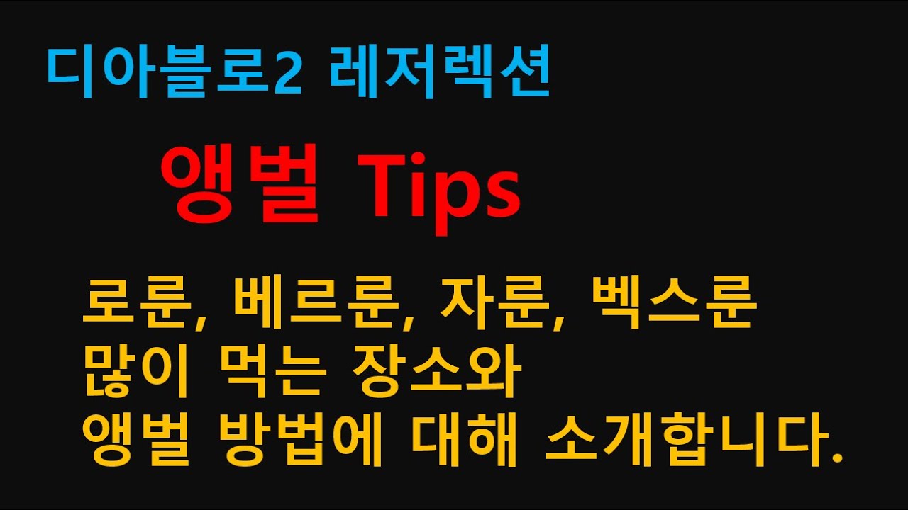 디아블로2 레저렉션 앵벌장소 정리, 고급룬 잘 먹는 방법 소개, 그리고 모든 앵벌 팁들을 소개합니다. 탈갑, 탈목, 베르룬, 자룬, 로룬, 옴룬 앵벌 하는 법