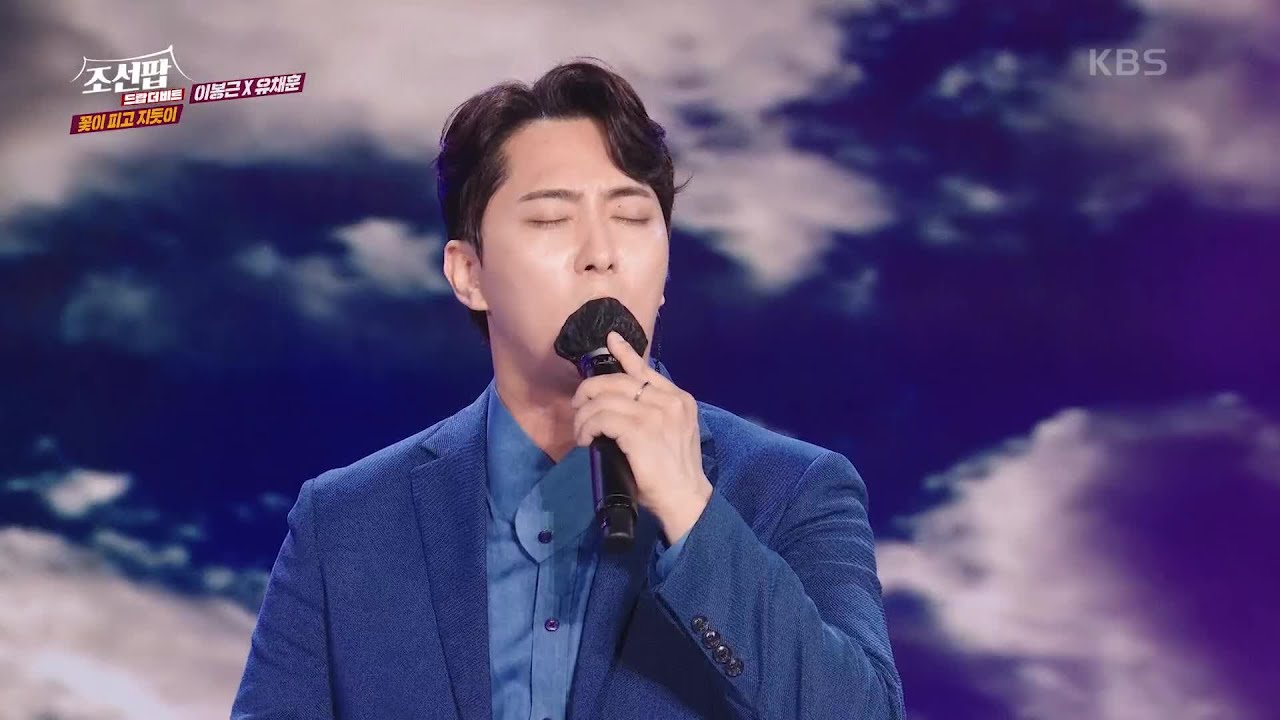 이봉근X유채훈 - 꽃이 피고 지듯이 [조선팝, 드랍 더 비트] | KBS 210731 방송