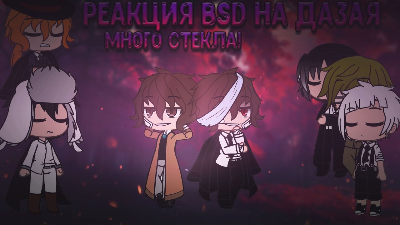 💜¦︎Реакция BSD на Дазая! Великий из Бродячих Псов! Часть 1¦︎💜