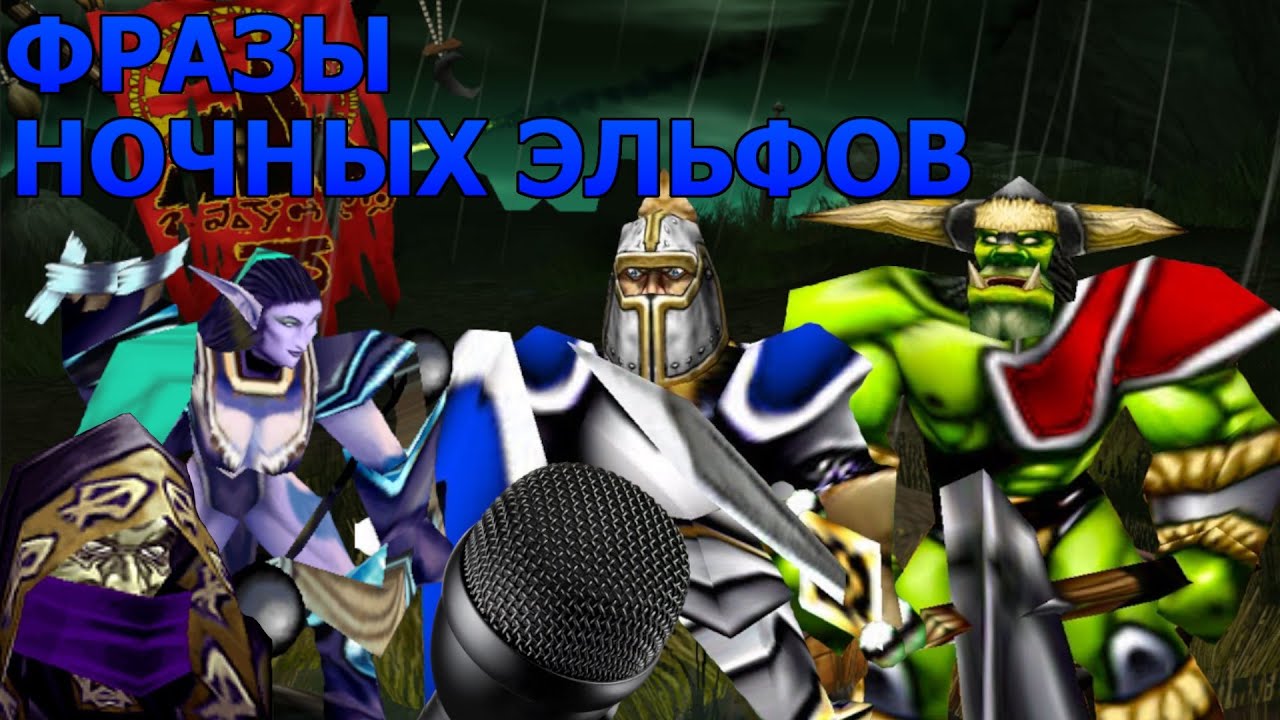 Warcraft 3. Старая озвучка. Фразы юнитов. Голоса Ночные эльфы.