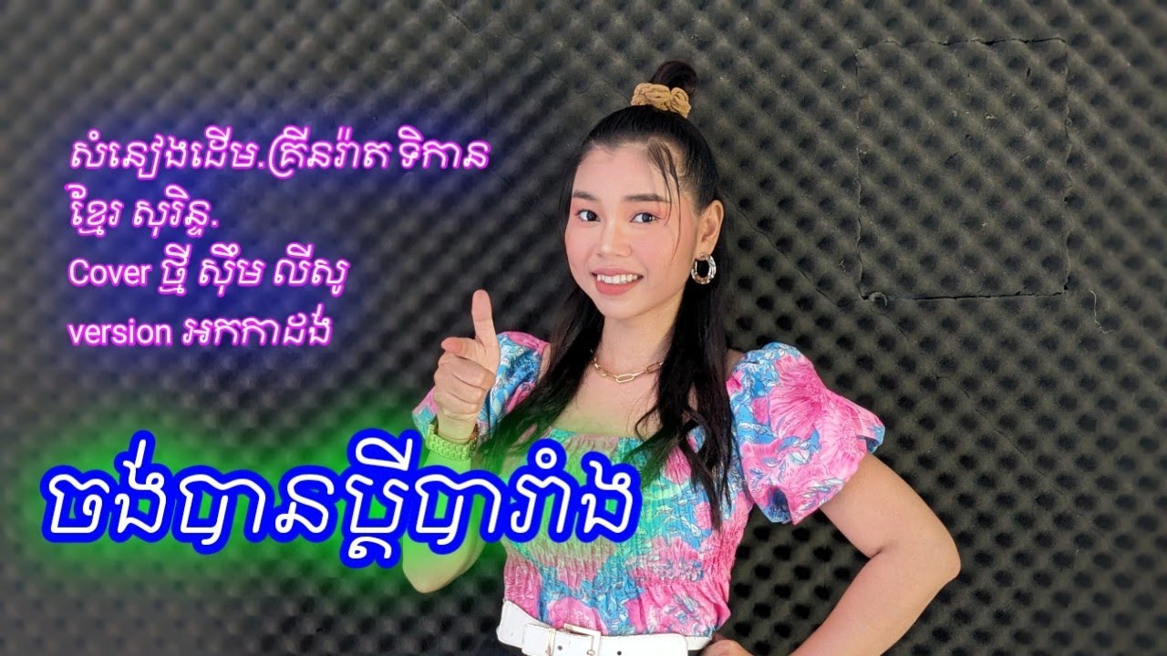 ចង់បានប្តីបារាំង.សុឹម លីសូ Cover អកកេះ រ៉ាសុី តន្ត្រី សម័យ