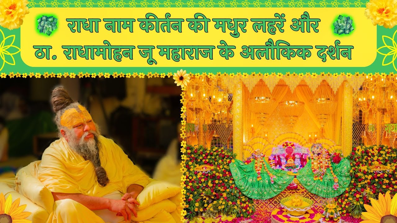 राधा नाम कीर्तन की मधुर लहरें और ठा. राधामोहन जू महाराज के अलौकिक दर्शन // 28/02/25