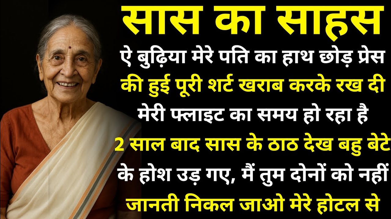 सास का साहस || ऐ बुढिया मेरे पति का हाथ छोड मेरी फ्लाइट का समय हो रहा है Heart touching hindi Story