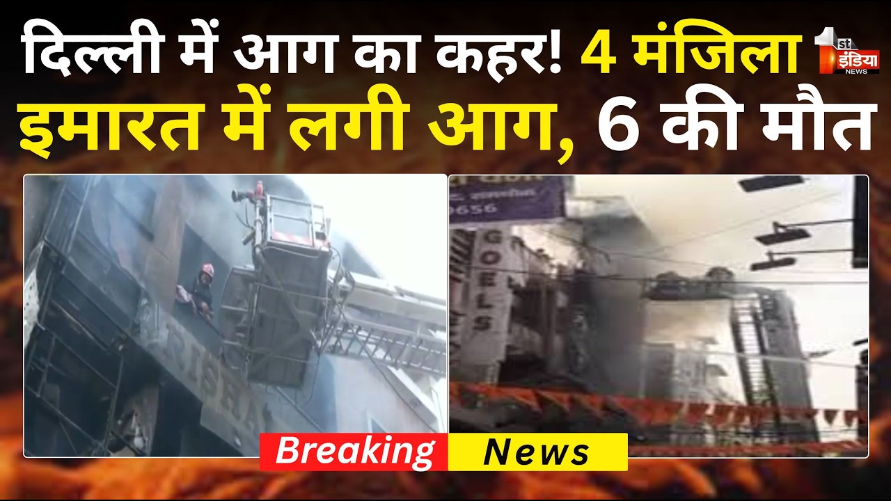 Delhi Palam Fire: पालम क्षेत्र में 4 मंजिला मकान में लगी आग, 6 की मौत। Fire Tragedy In Delhi