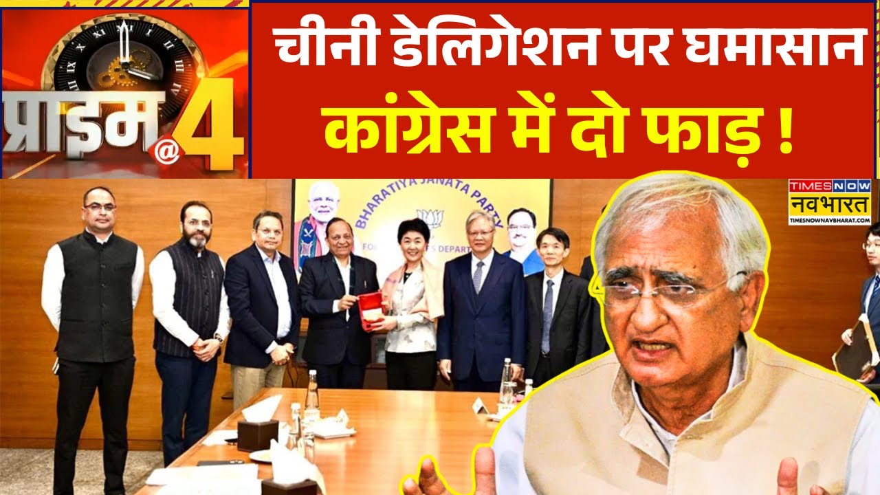 Prime At Four: चीनी डेलिगेशन के साथ बैठक पर सियासी घमासान ! | China Delegation | BJP-Congress News