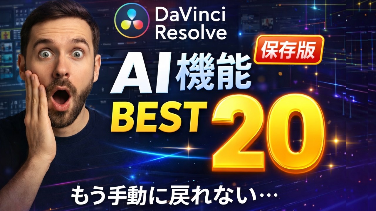 永久保存版｜DaVinci Resolve AI機能20選 完全解説