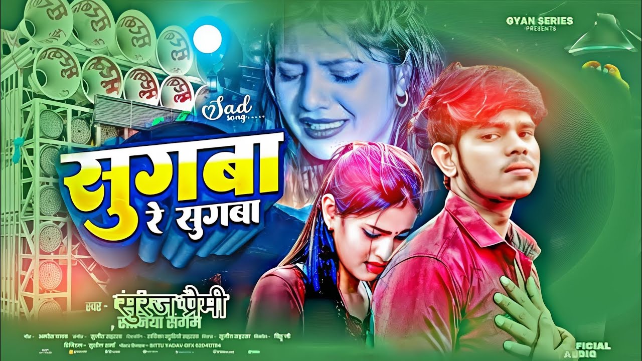 #सुगवा रे सुगवा || #Shaniya Sangam - Sugwa Re Sugwa || #Suraj Premi Dj Sad 😭😭