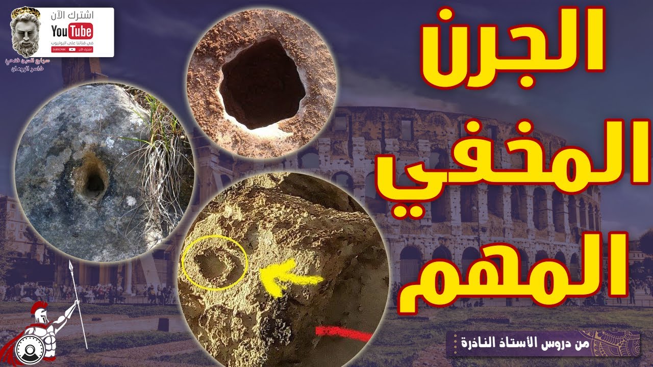 الجرون المخفية تثبت أهمية الهدف دروس حصرية مع كاسر الرومان