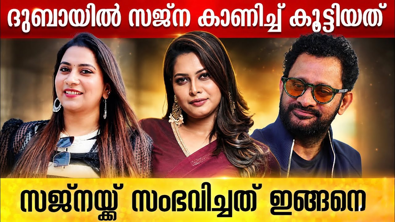 BREAKING ‼️ദുബായ് SPA യിൽ സജ്&zwnj;ന കാണിച്ച് കൂട്ടിയ VIDEO പുറത്ത് ❓ദുബായിലെ പെൺകുട്ടി രംഗത്ത് പറഞ്ഞത് ❓