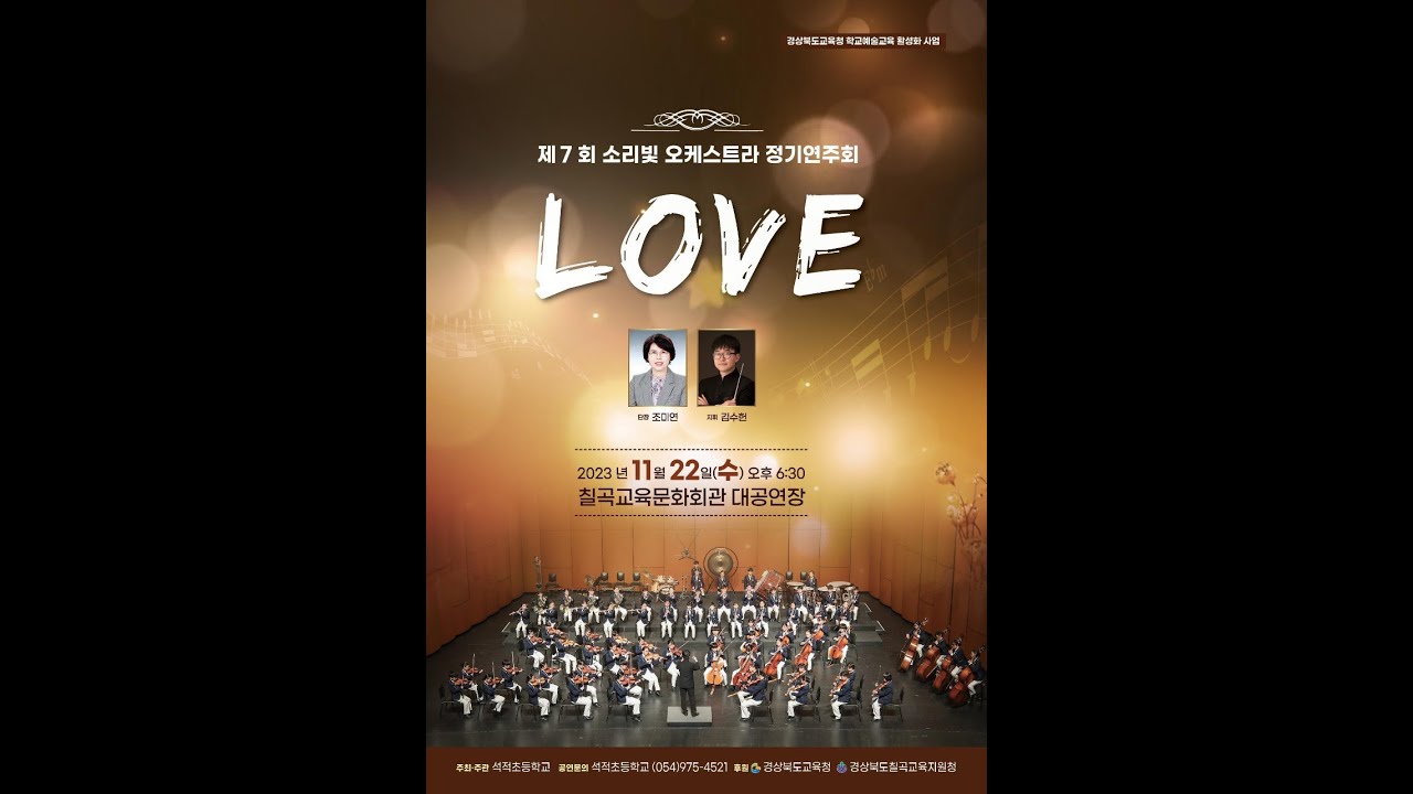 2023년 석적초등학교 소리빛오케스트라 제7회 정기연주회