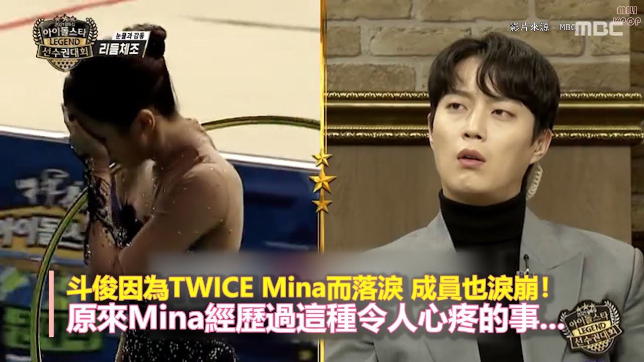 斗俊因為TWICE Mina而落淚 成員也淚崩！原來Mina經歷過這種令人心疼的事...｜TWICE、 Highlight