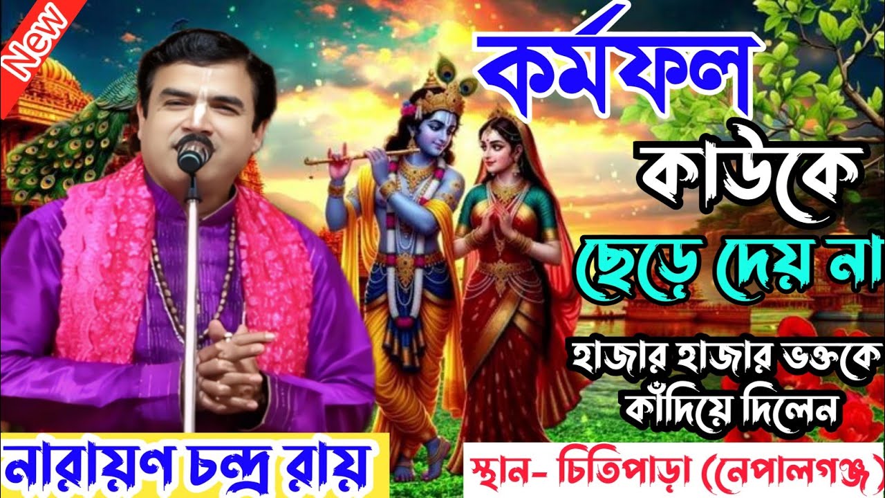 কর্মফল কাউকে ছেড়ে দেয় না। । নারায়ণ চন্দ্র রায় । হাজার হাজার ভক্তকে কাঁদিয়ে দিলেন । 