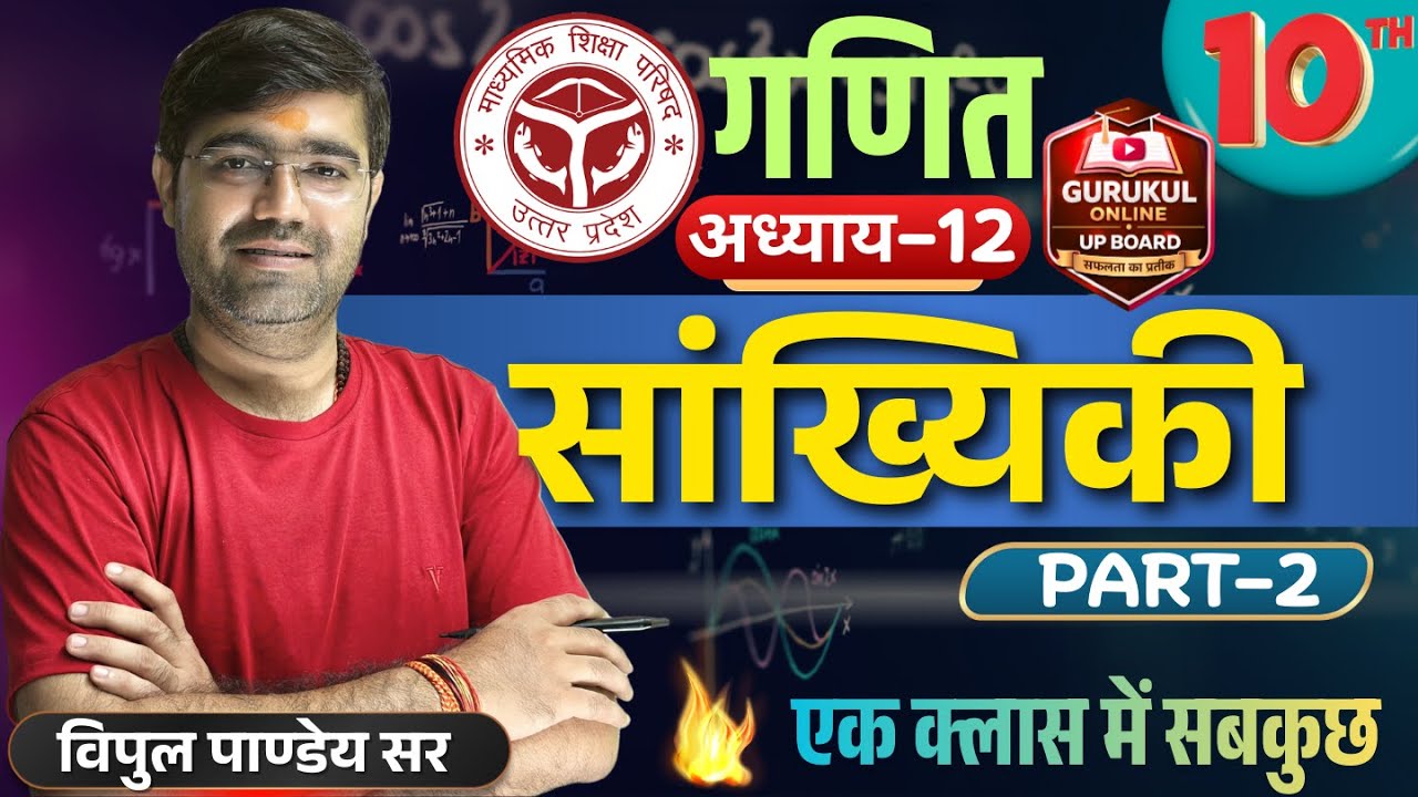 सांख्यिकी (STATISTICS) | PART-2 | Class 10 | Maths | Vipul Sir 