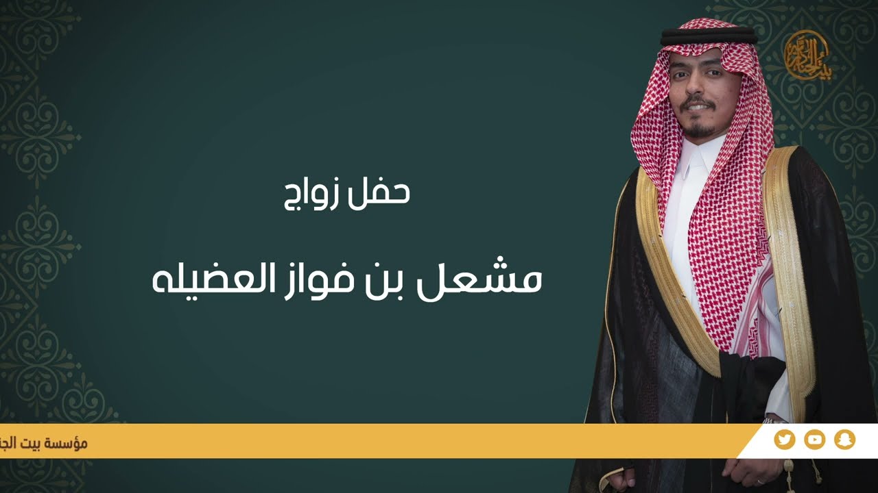 حفل زواج / مشعل بن فواز بن سعدون العضيله