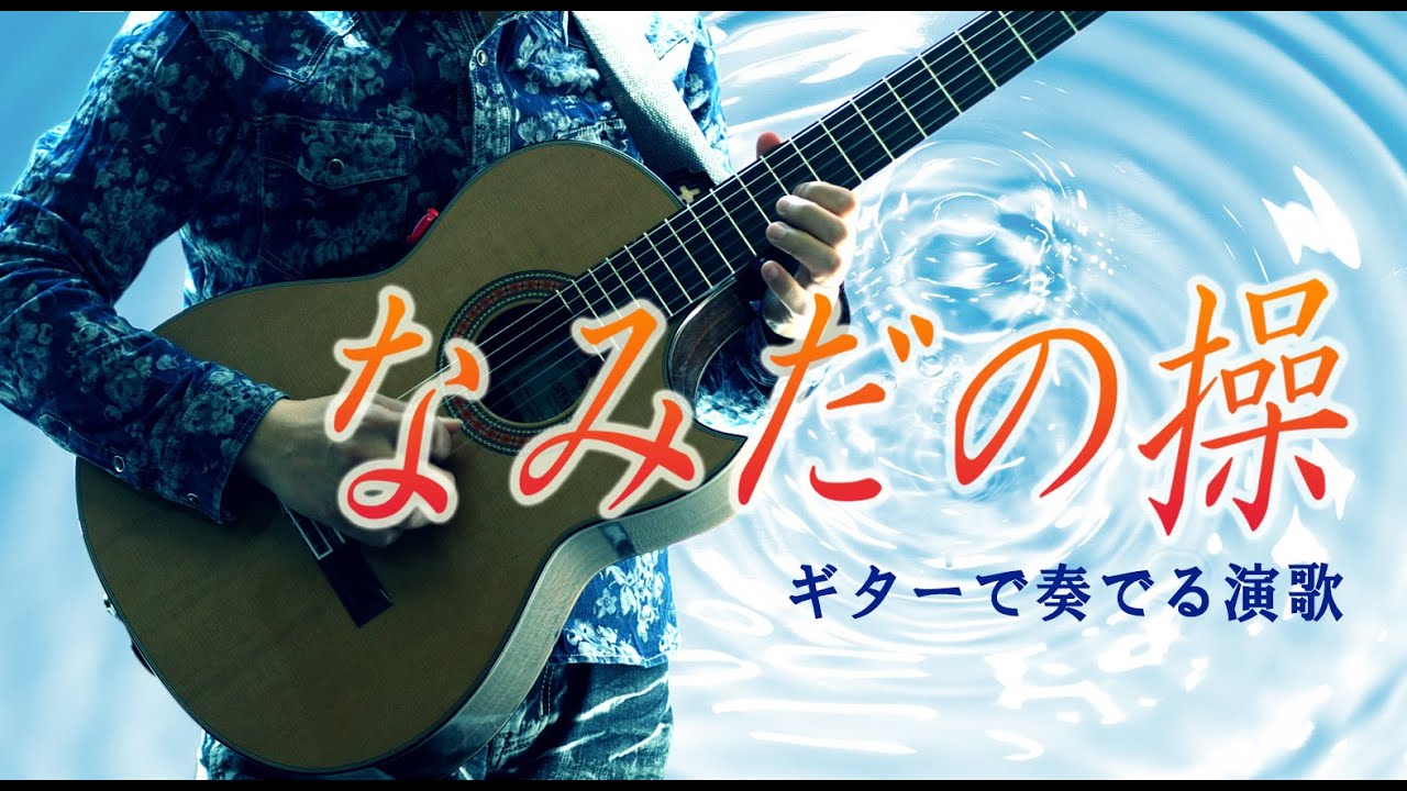 【ギター歌謡】「なみだの操/殿さまキングス」カラオケ