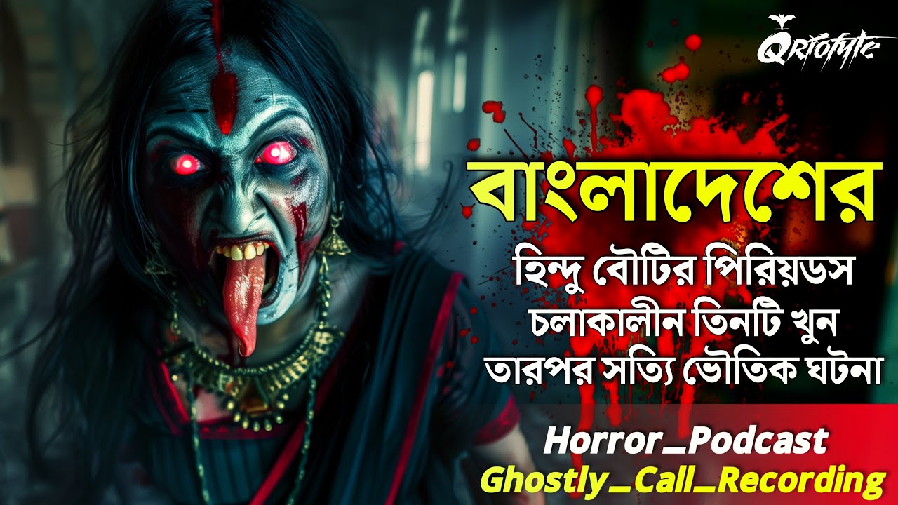 ঢাকায় হিন্দু বৌটির পিরিয়ডসে ৩টি খুন | Ghostly Call Recording |Sotti Bhuter Ghotona @QrioFyte Podcast