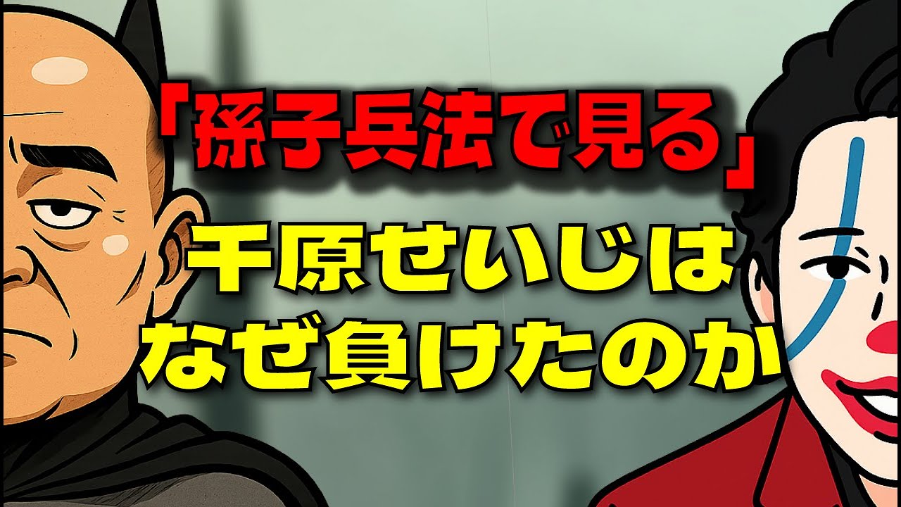 【炎上討論】千原せいじの敗因を孫子兵法で解説 #千原せいじ #孫子兵法 #河合ゆうすけ