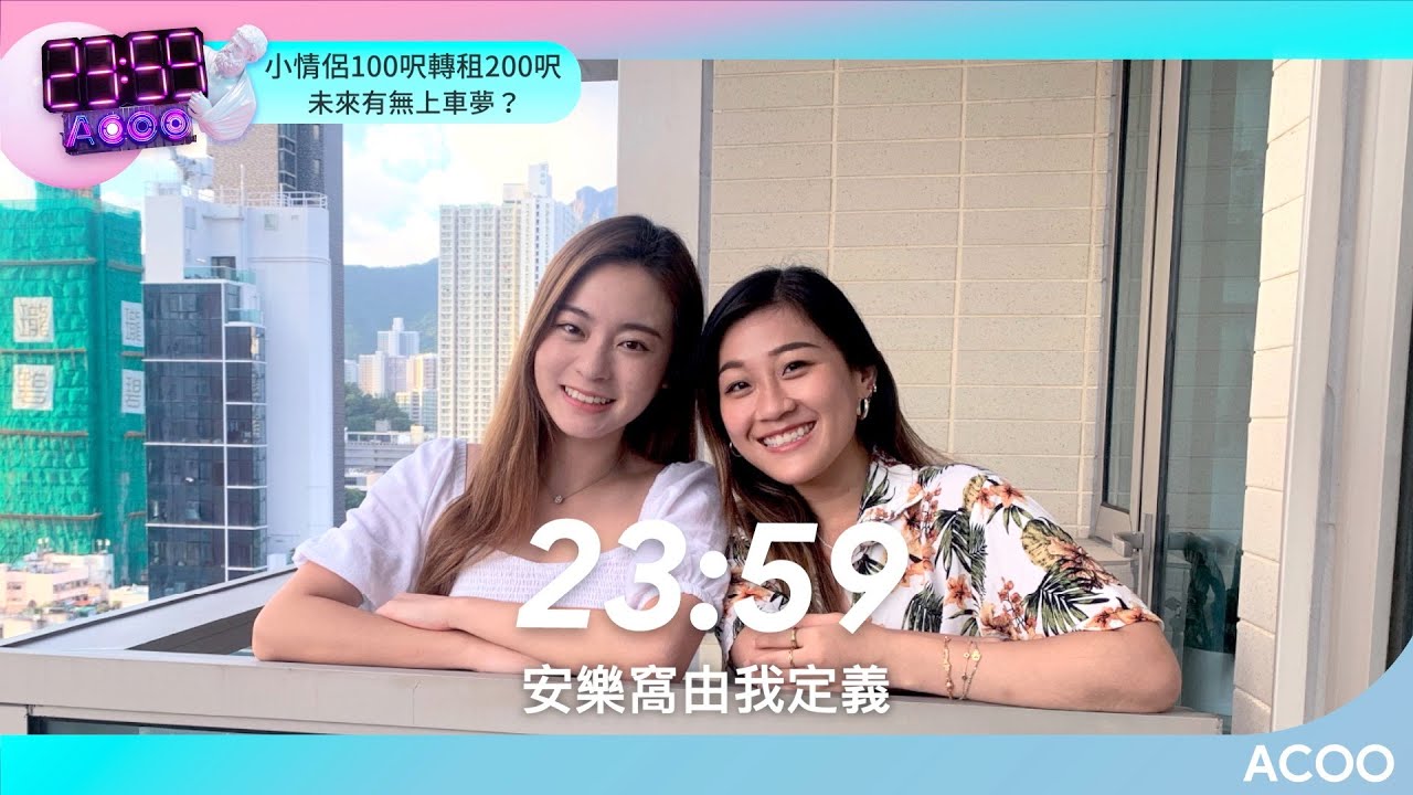 小情侶一年內100呎轉租200呎 未來有無上車夢？