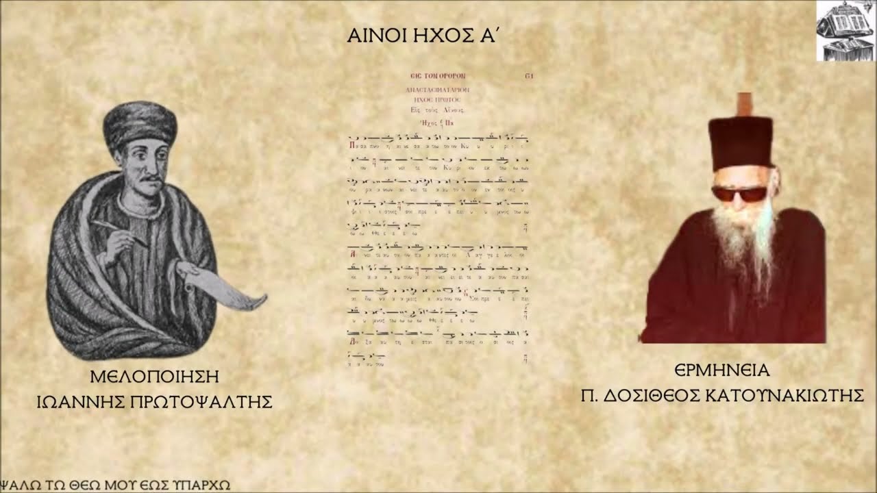 Π. ΔΟΣΙΘΕΟΣ ΚΑΤΟΥΝΑΚΙΩΤΗΣ-ΑΙΝΟΙ (ΙΩΑΝΝΟΥ) ΗΧΟΣ Α'