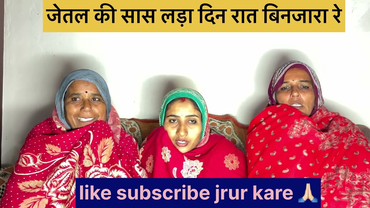 जेतल की सास लड़ दिन रात भाई बिनजारा रे 